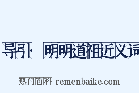 导引·明明道祖近义词是什么意思的图片